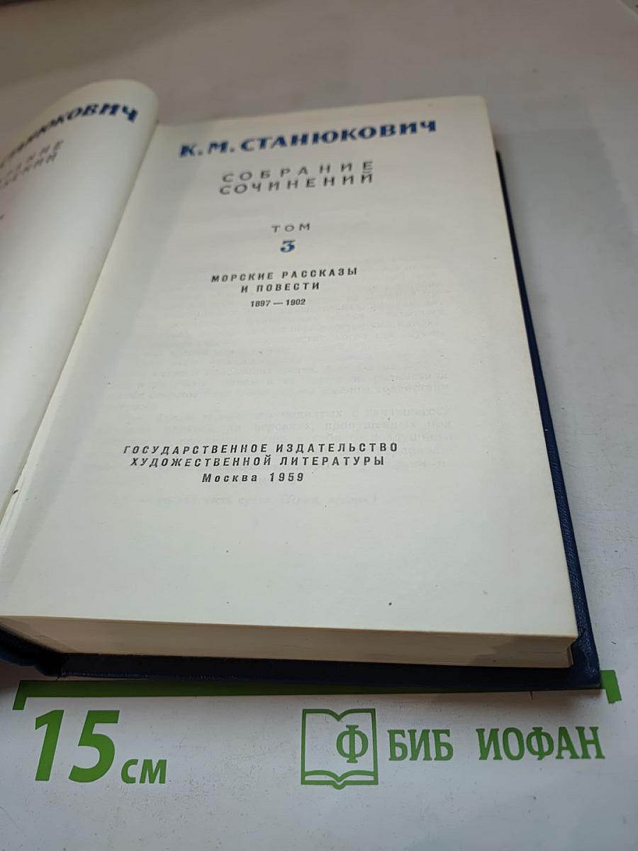Собрание сочинений. Том 3. Морские рассказы и повести 1897-1902