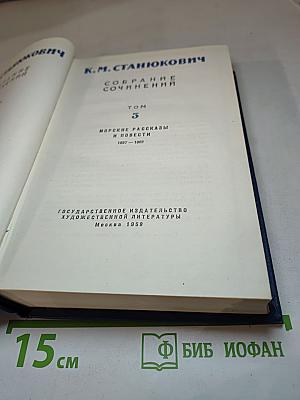 Собрание сочинений. Том 3. Морские рассказы и повести 1897-1902