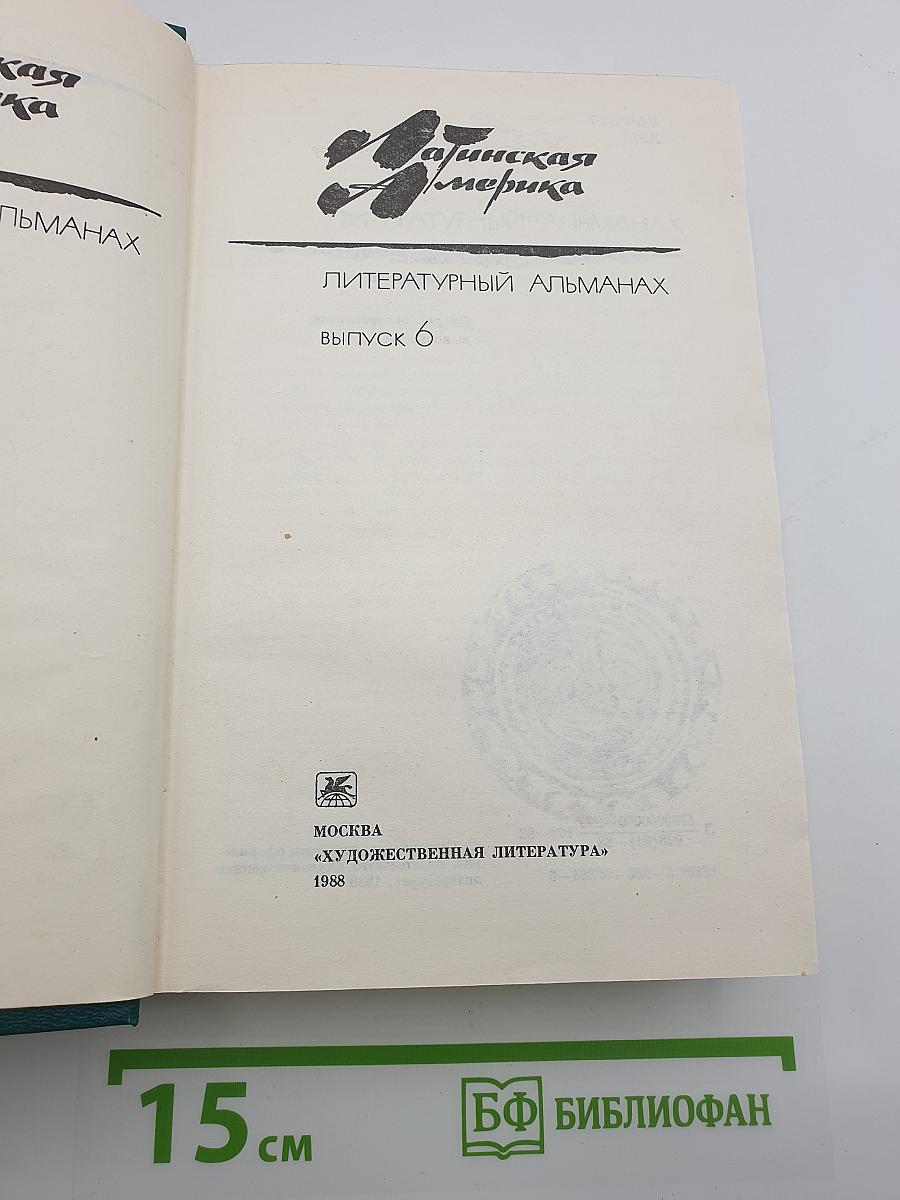 Латинская Америка: Литературный альманах. Выпуск 6