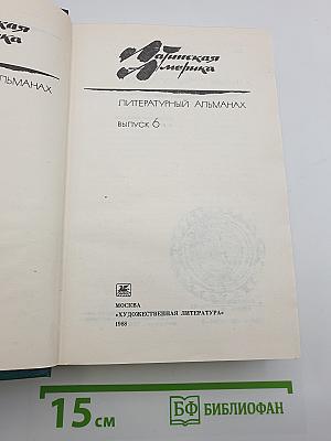 Латинская Америка: Литературный альманах. Выпуск 6