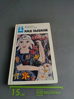 Над зыбкой. Рассказы и повести