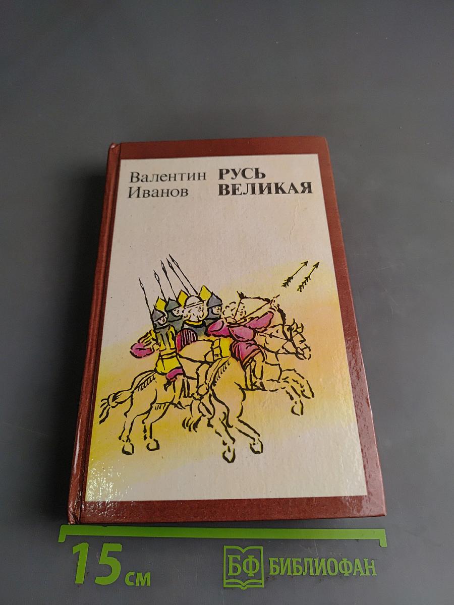 Русь Великая