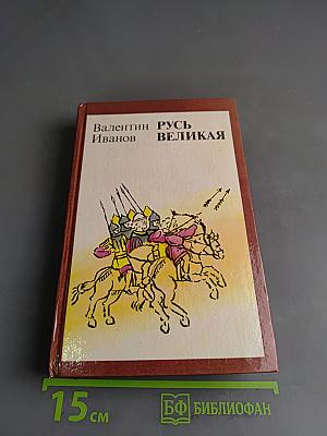 Русь Великая