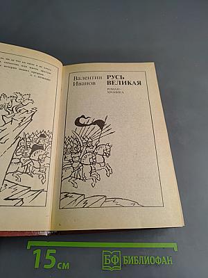 Русь Великая
