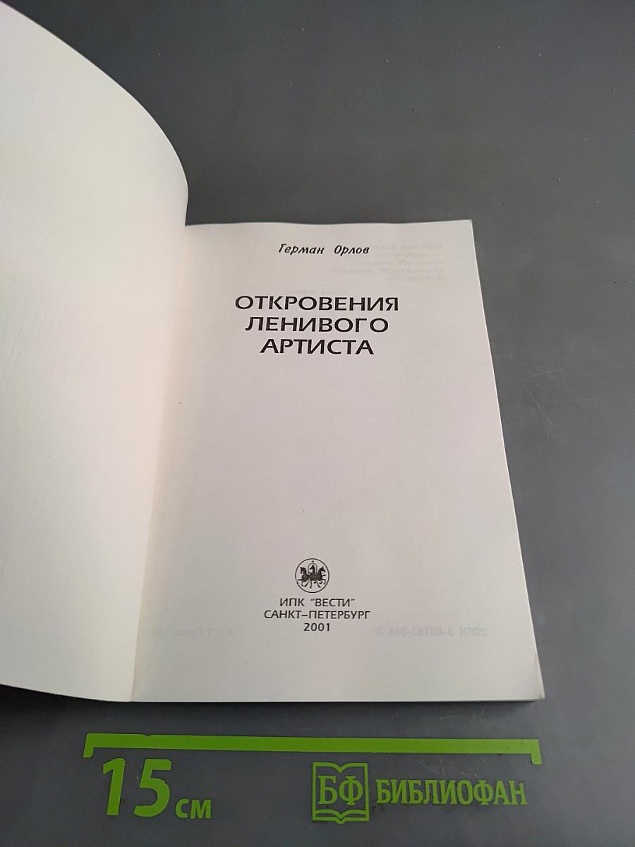 Откровения ленивого артиста