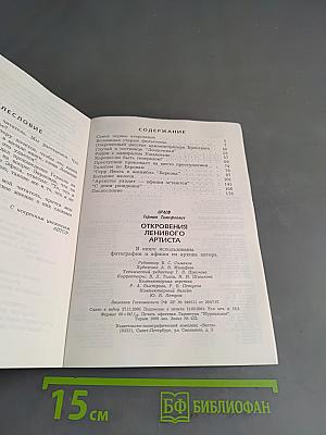 Откровения ленивого артиста