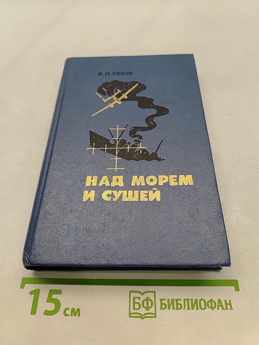 Над морем и сушей