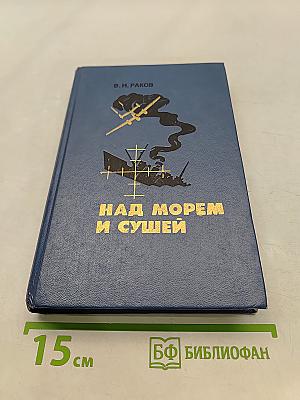 Над морем и сушей