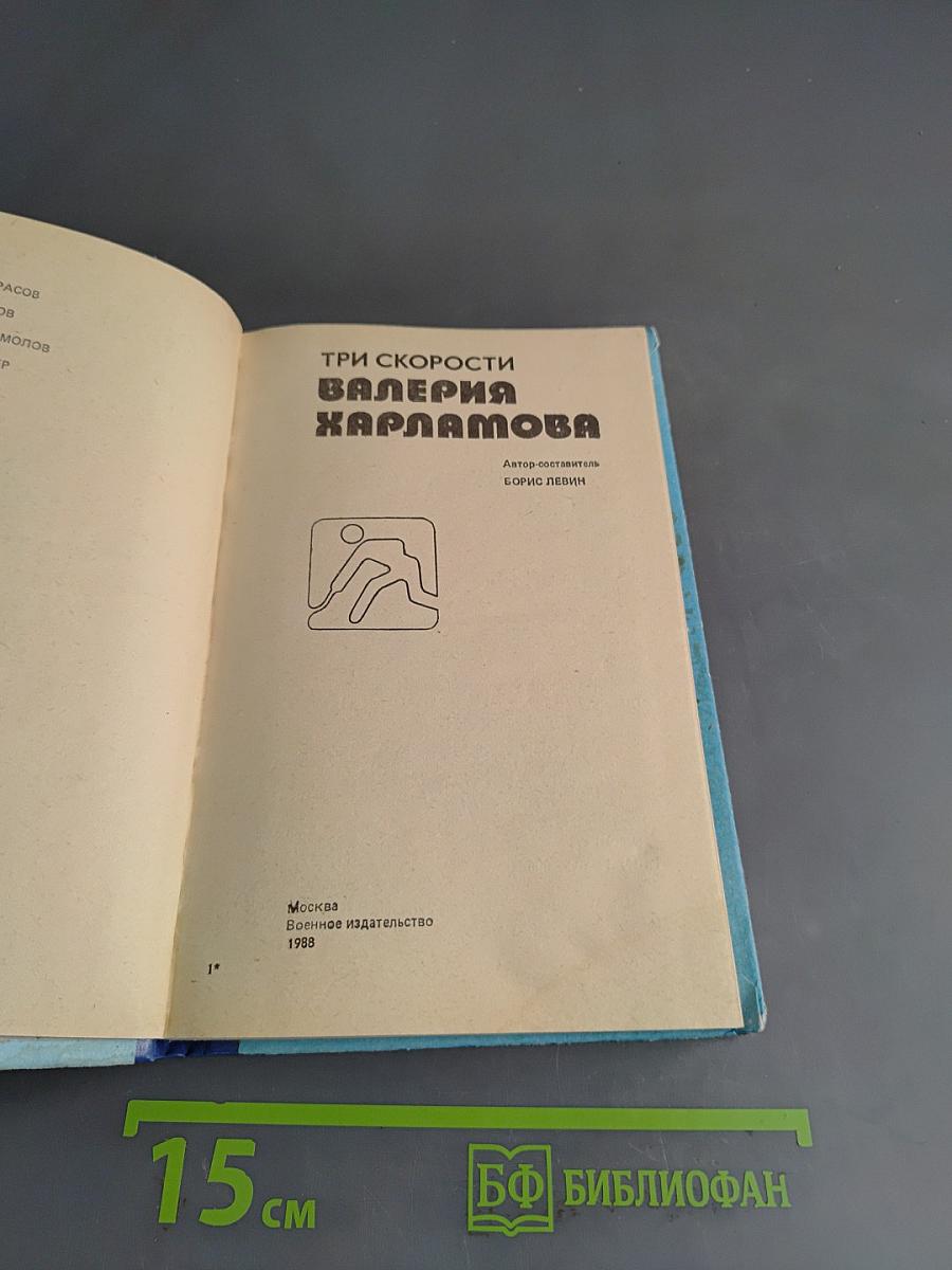 Три скорости