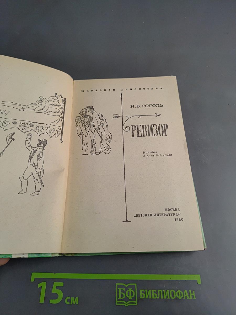 Ревизор