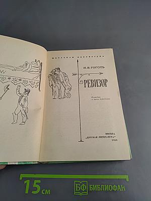 Ревизор
