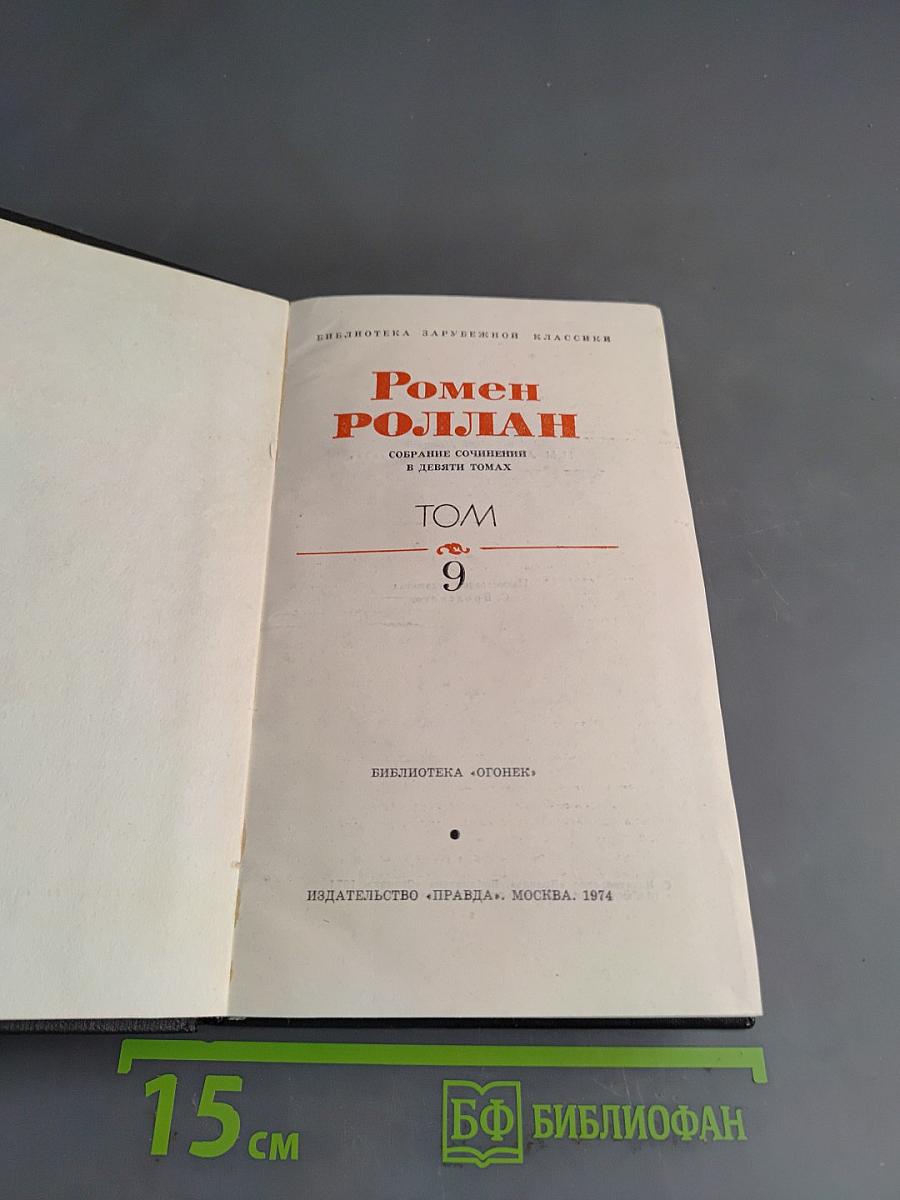 Собрание сочинений в десяти томах. Том 9