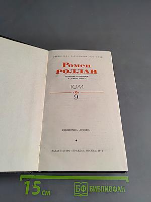 Собрание сочинений в десяти томах. Том 9