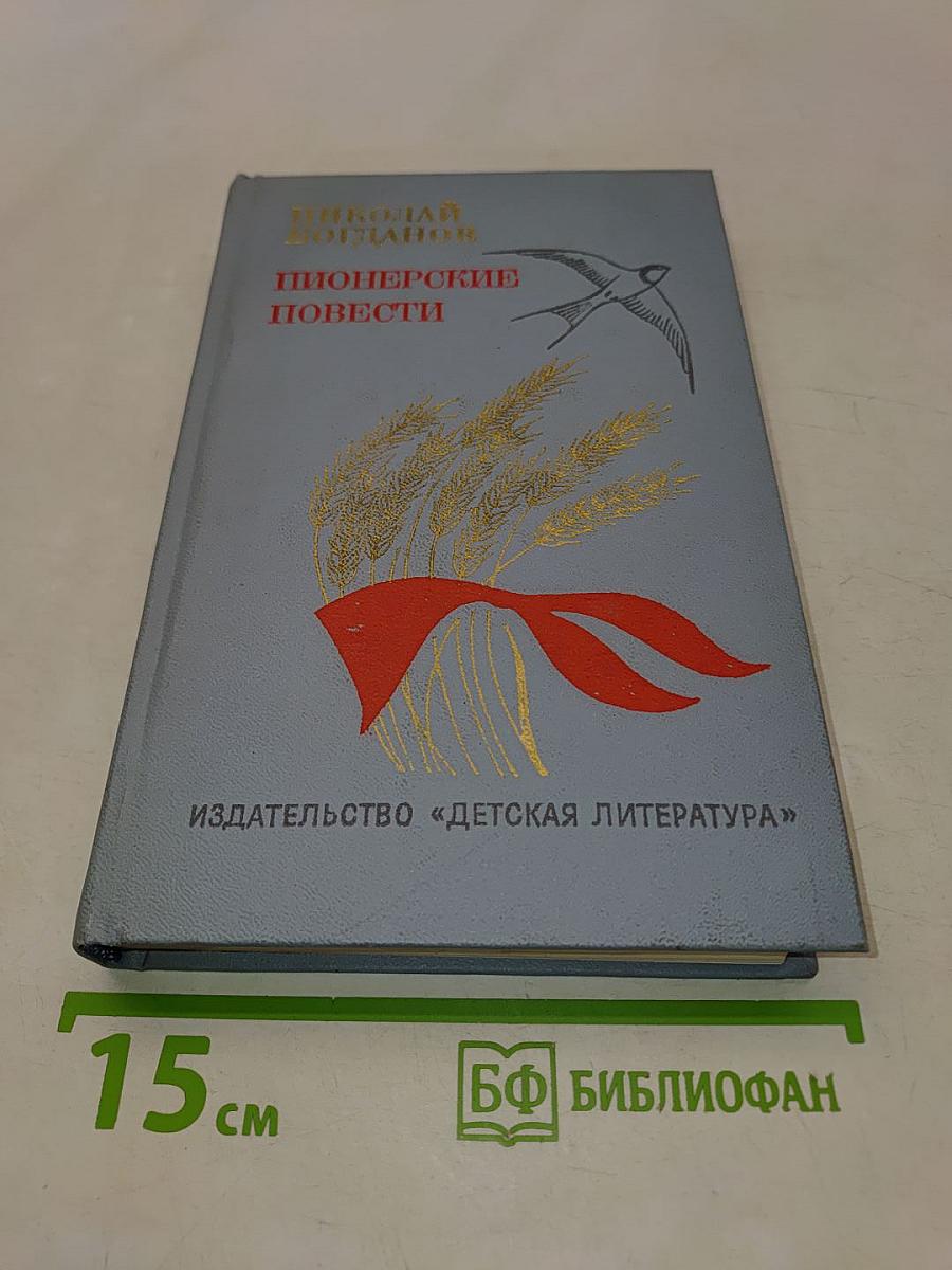 Пионерские повести