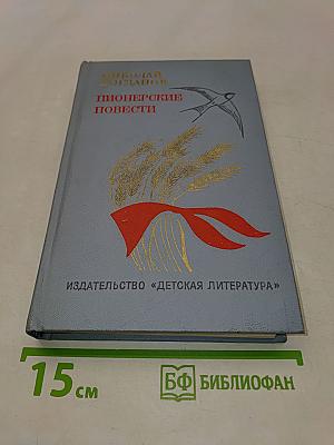 Пионерские повести
