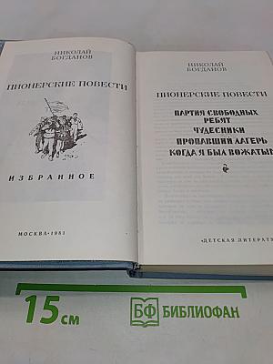 Пионерские повести