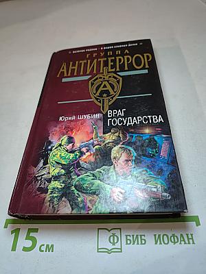 Враг государства