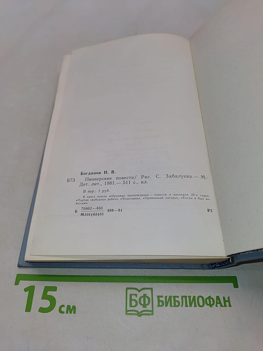 Пионерские повести