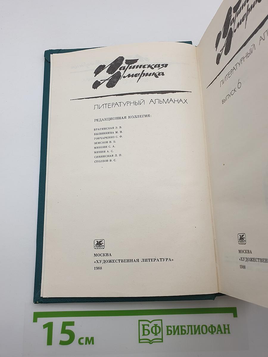 Латинская Америка: Литературный альманах. Выпуск 6