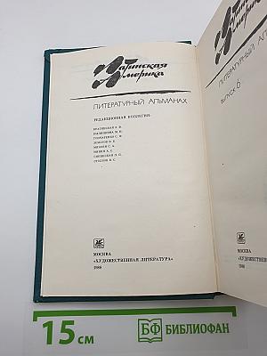 Латинская Америка: Литературный альманах. Выпуск 6