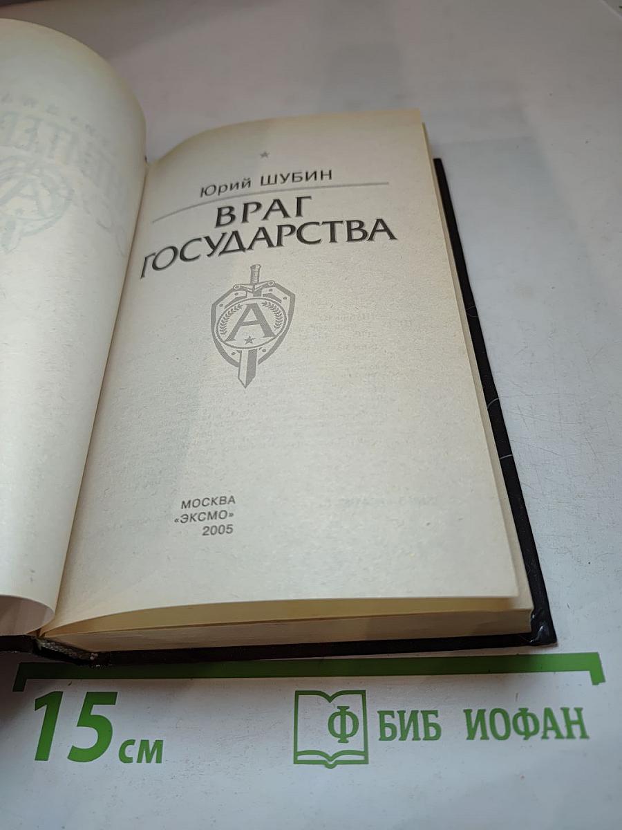 Враг государства