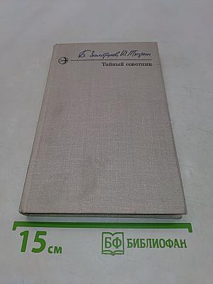 Тайный советник. Роман. Книга первая