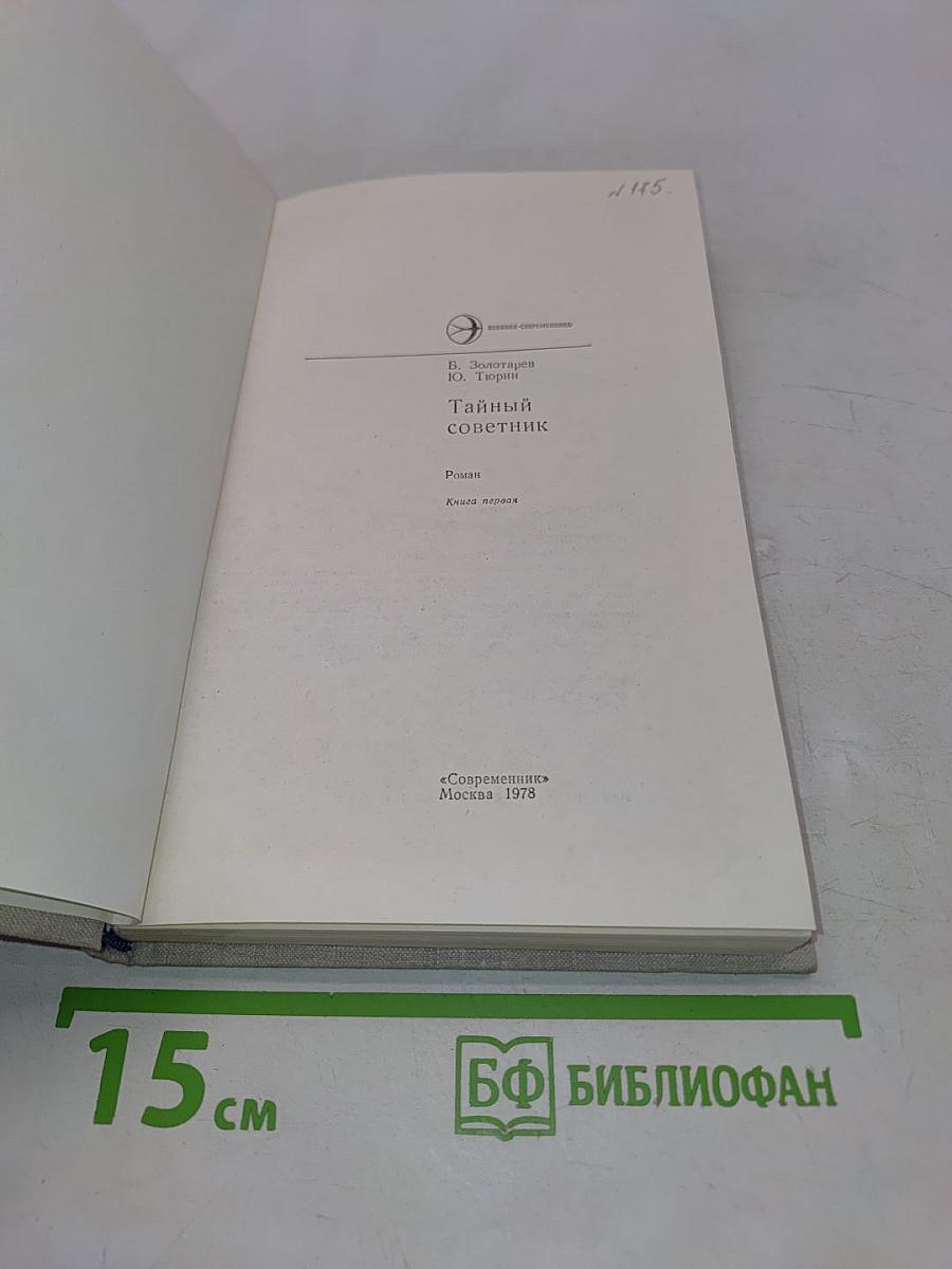 Тайный советник. Роман. Книга первая