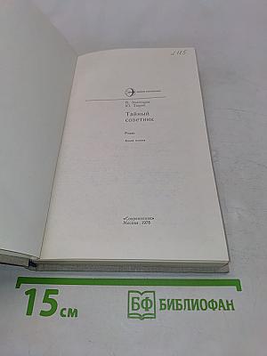 Тайный советник. Роман. Книга первая