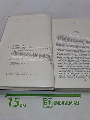 Тайный советник. Роман. Книга первая