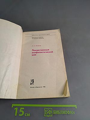 Лекарственный анафилактический шок
