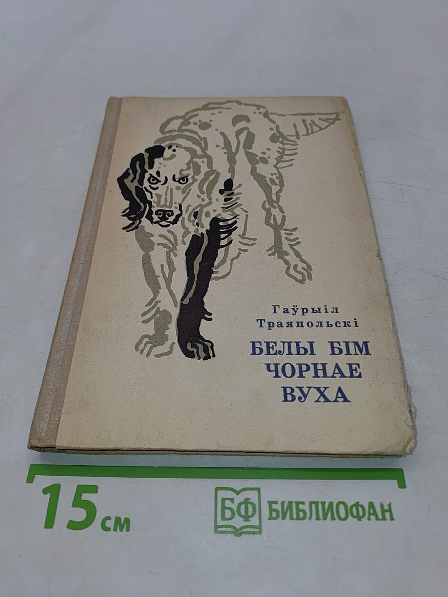 Белы Бім чорнае вуха