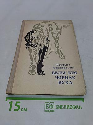Белы Бім чорнае вуха