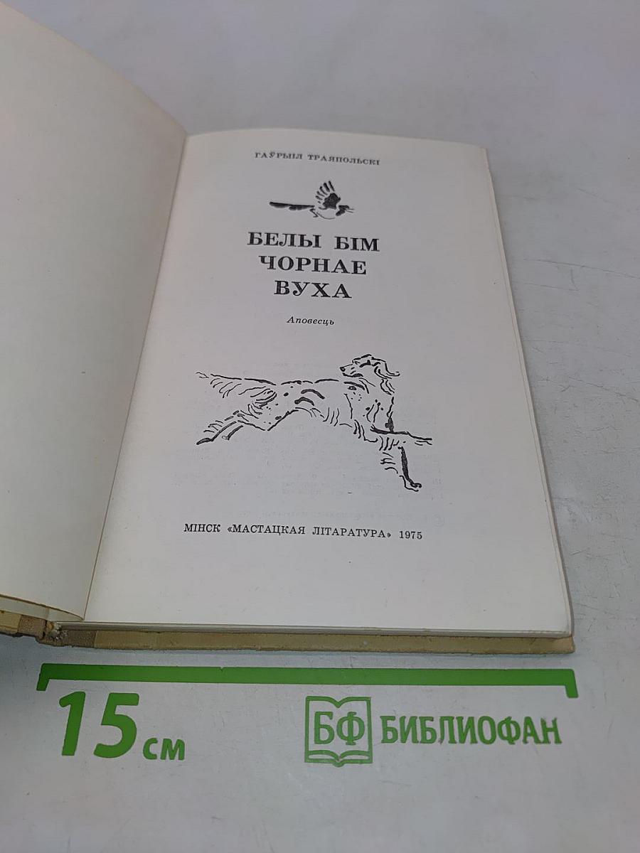 Белы Бім чорнае вуха