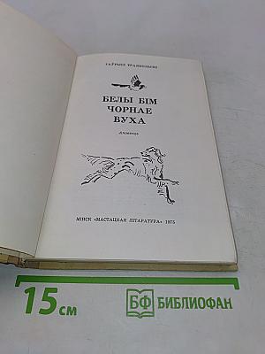 Белы Бім чорнае вуха