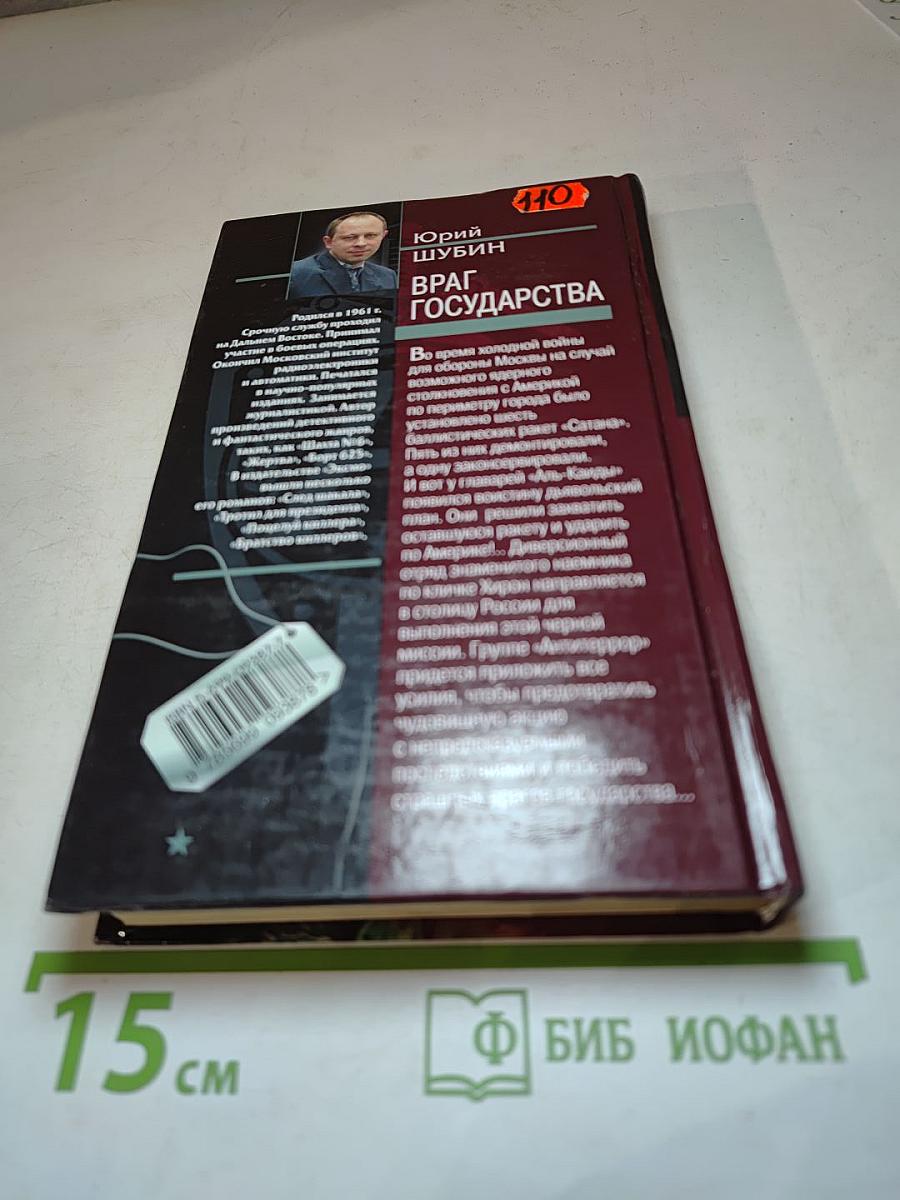 Враг государства