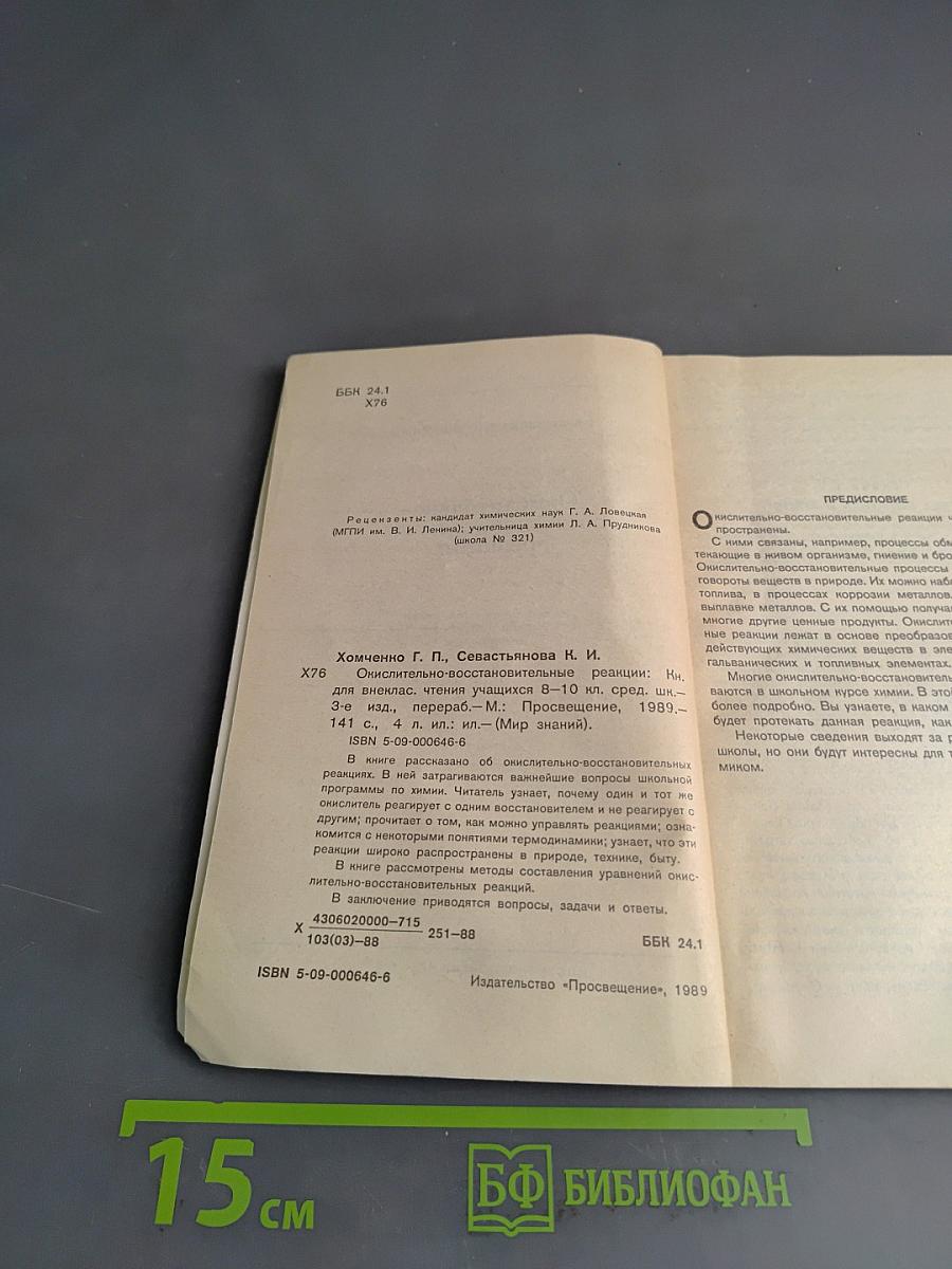 Окислительно-восстановительные реакции