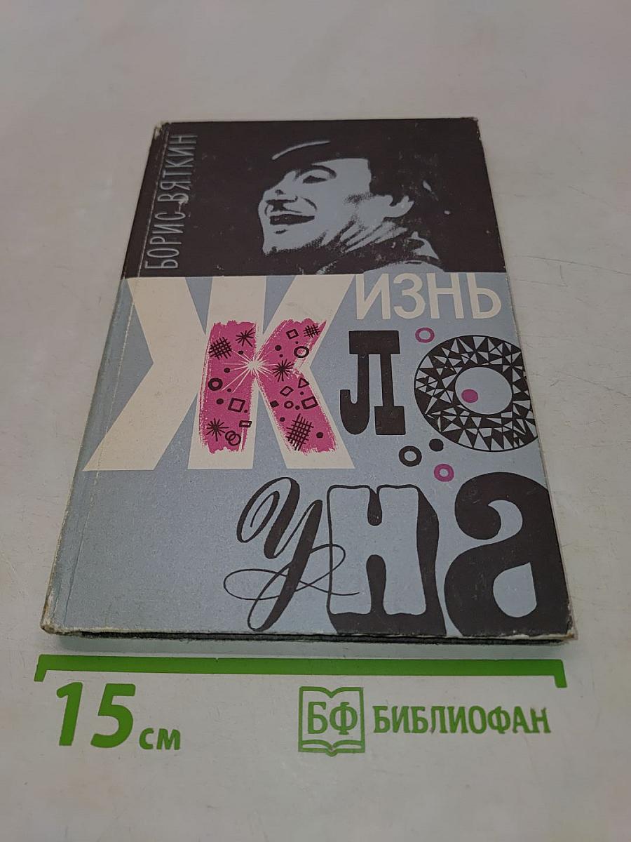 Жизнь клоуна