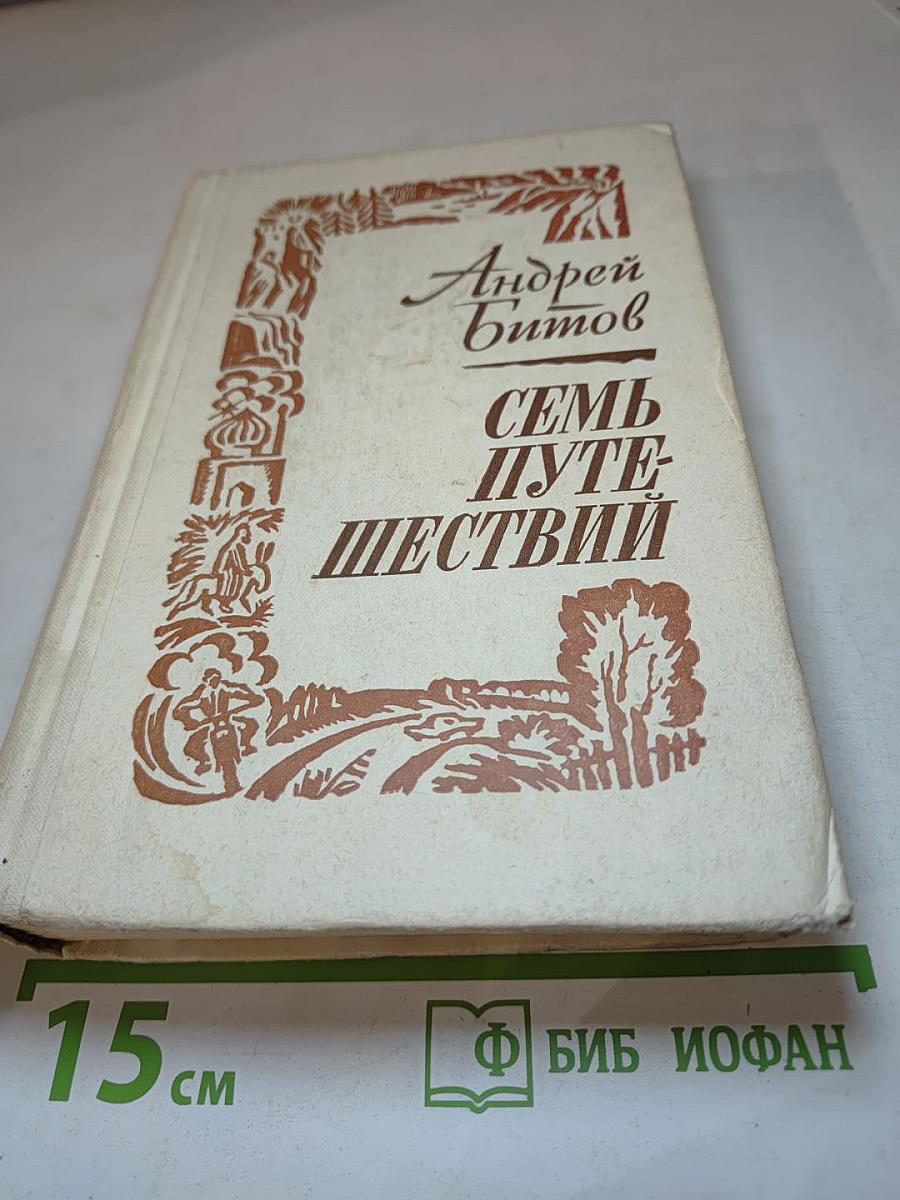 Семь путешествий