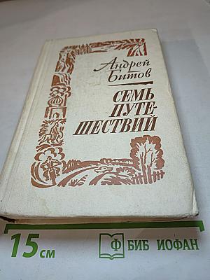 Семь путешествий