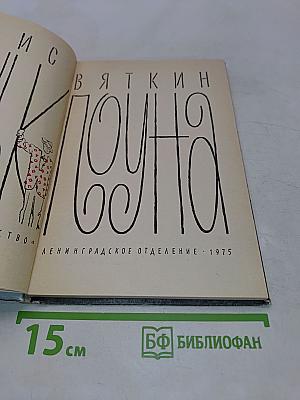 Жизнь клоуна