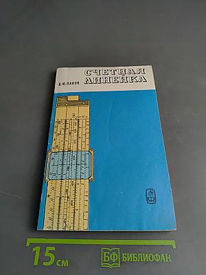 Счетная линейка