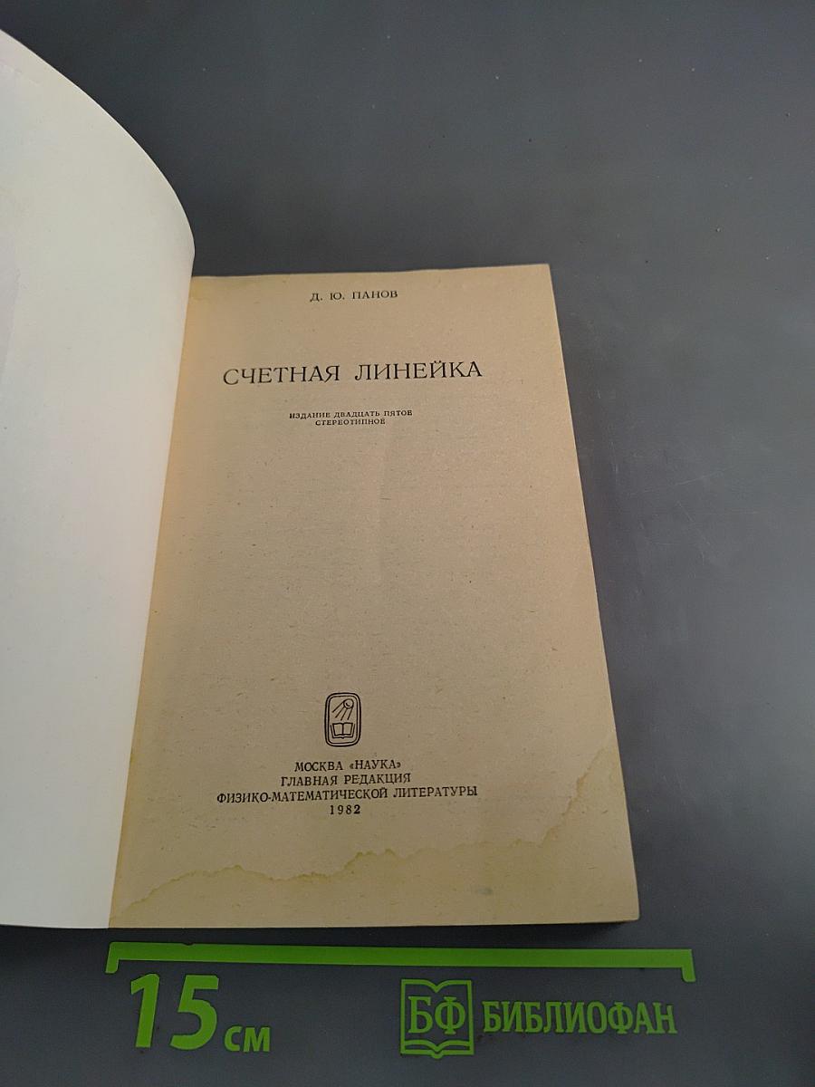 Счетная линейка