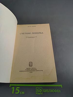 Счетная линейка