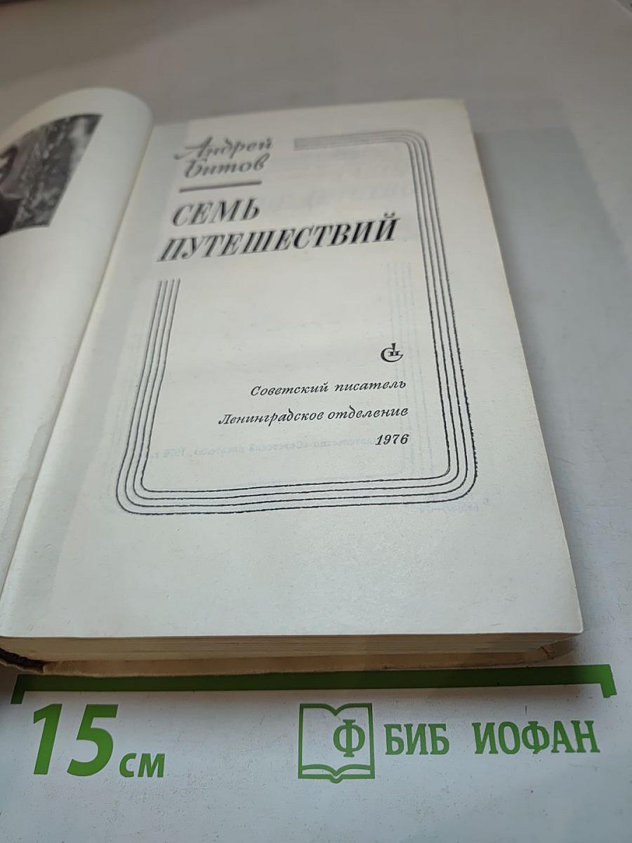 Семь путешествий