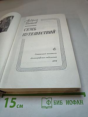 Семь путешествий