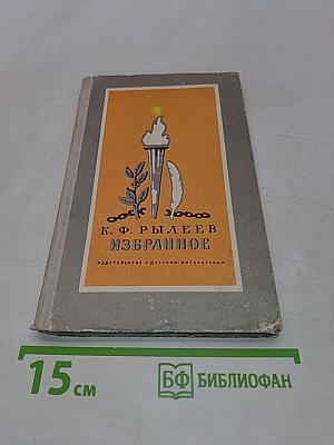 Избранное. Стихотворения