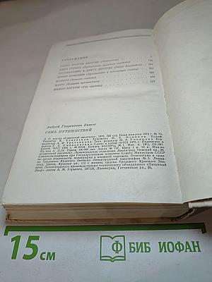 Семь путешествий