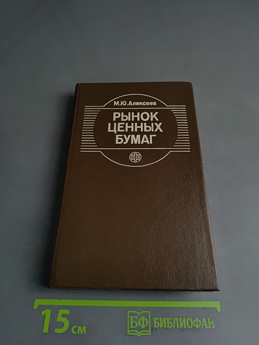 Рынок ценных бумаг