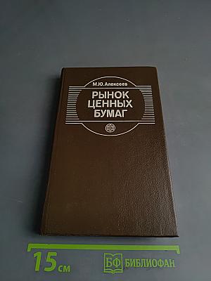 Рынок ценных бумаг