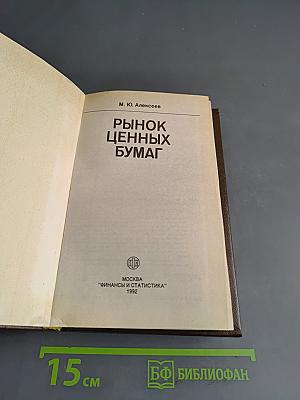 Рынок ценных бумаг